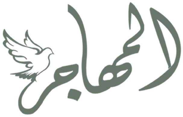 شعار المهاجر للخدمات الطبية